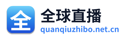 全球直播
